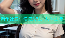 海角社区：便捷入驻，共享生活