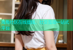 海角社区在线登陆，社交互动一站式平台