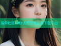 海角社区30块优质资源极速下载平台