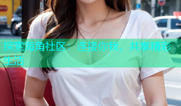 探索海角社区：连接你我，共享精彩生活