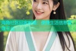 海角社区回家邮箱：便捷生活信息管理平台