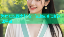 海角社区回家邮箱：便捷生活信息管理平台
