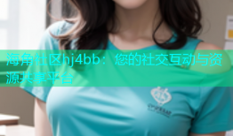 海角社区hj4bb：您的社交互动与资源共享平台