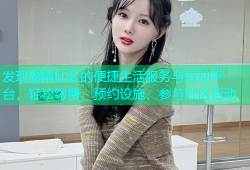 发现海角社区的便捷生活服务与互动平台，轻松缴费、预约设施、参与社区活动