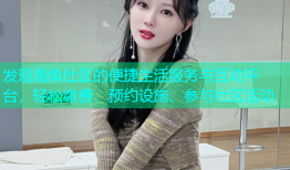 发现海角社区的便捷生活服务与互动平台，轻松缴费、预约设施、参与社区活动
