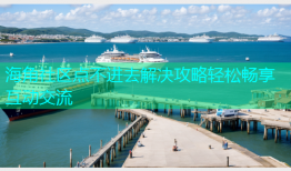 海角社区点不进去解决攻略轻松畅享互动交流