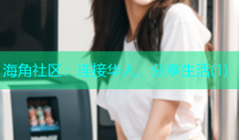 海角社区：连接华人，分享生活(1)
