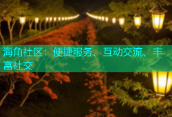 海角社区：便捷服务、互动交流、丰富社交