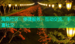 海角社区：便捷服务、互动交流、丰富社交