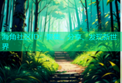 海角社区ID：聚集、分享、发现新世界