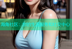 海角社区：您的生活服务和社交中心