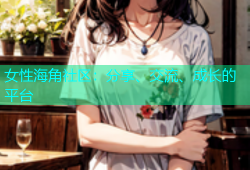 女性海角社区：分享、交流、成长的平台