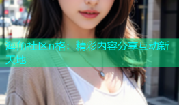 海角社区n格：精彩内容分享互动新天地