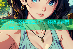在海角社区宾馆过生日，体验温馨聚会的完美场所