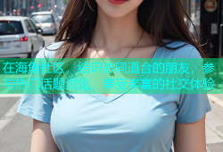 在海角社区，结识志同道合的朋友，参与热门话题讨论，享受丰富的社交体验