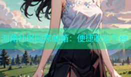 海角社区回家邮箱：便捷收发平台