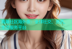 海角社区海外版：全球社交、资讯、生活服务平台