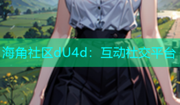 海角社区dU4d：互动社交平台