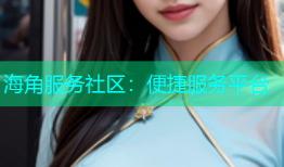 海角服务社区：便捷服务平台