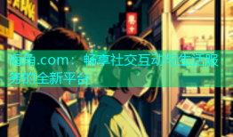 海角.com：畅享社交互动与生活服务的全新平台