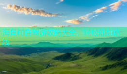 海角村自驾游攻略大全，轻松规划路线