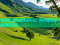 海角社区在线视频平台：随时随地观看精彩视频
