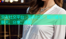 交友社交平台：海角社区，随时随地聊天、分享、速配