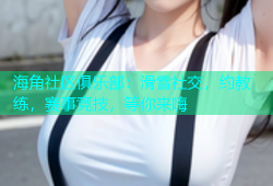 海角社区俱乐部：滑雪社交，约教练，赛事竞技，等你来嗨