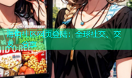 海角社区网页登陆：全球社交、交友、分享