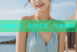 海角社区：连接生活，共享便利
