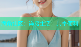 海角社区：连接生活，共享便利