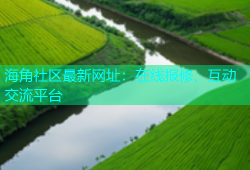 海角社区最新网址：在线报修、互动交流平台
