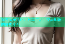 探索海角社区：分享生活、交流知识的理想平台