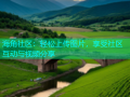 海角社区：轻松上传图片，享受社区互动与视频分享
