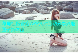 海角社区官方APP实时互动分享兴趣圈子新体验