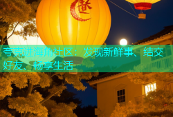 夸克进海角社区：发现新鲜事、结交好友、畅享生活