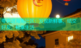 夸克进海角社区：发现新鲜事、结交好友、畅享生活