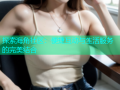 探索海角社区：便捷互动与生活服务的完美结合
