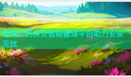 海角社区保安智能管理平台助力安全无忧
