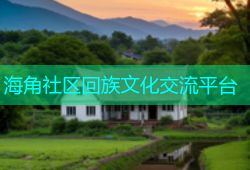 海角社区回族文化交流平台