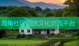 海角社区回族文化交流平台