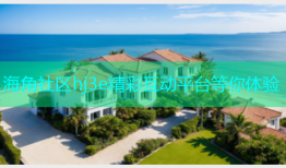 海角社区hj3e精彩互动平台等你体验