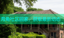 海角社区回家，获取最新动态
