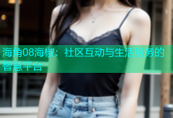 海角08海椒：社区互动与生活服务的智慧平台
