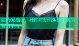 海角08海椒：社区互动与生活服务的智慧平台