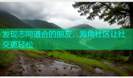 发现志同道合的朋友，海角社区让社交更轻松