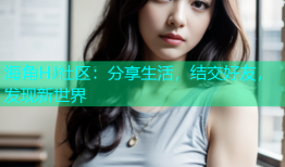海角HJ社区：分享生活，结交好友，发现新世界