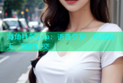 海角社区app：语音交友、视频聊天，随时社交