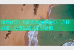 海角社区：您的在线生活中心，连接好友、分享生活、发现新趣