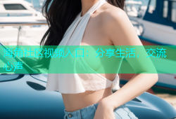 海角社区视频入口：分享生活，交流心声